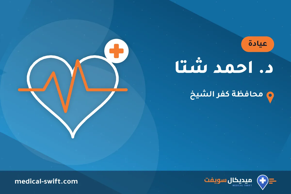 د. احمد شتا – عيادة في محافظة كفر الشيخ