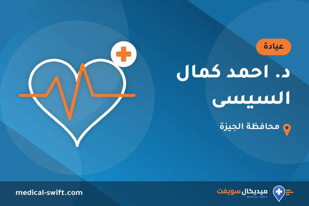 د. احمد كمال السيسى – عيادة في محافظة الجيزة