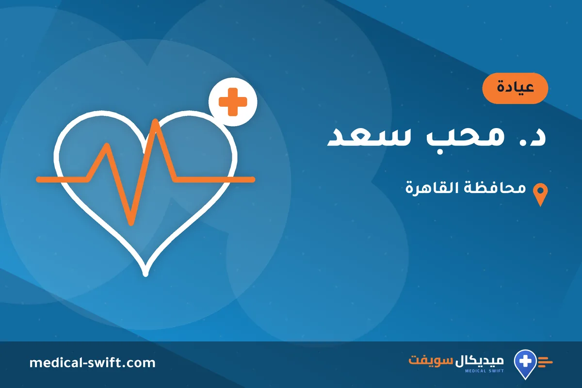 د. محب سعد – عيادة في محافظة القاهرة