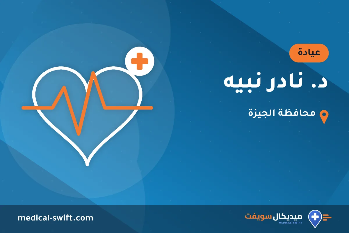 د. نادر نبيه – عيادة في محافظة الجيزة