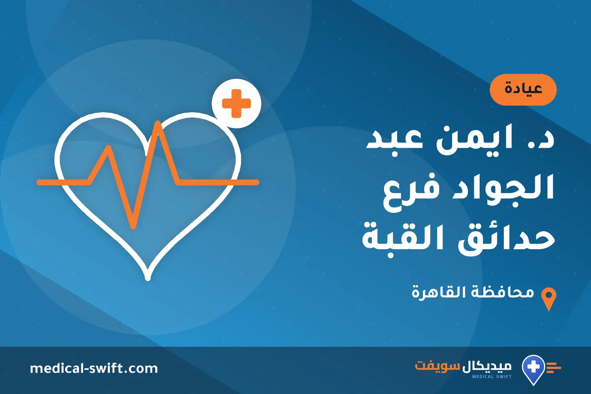 د. ايمن عبد الجواد فرع حدائق القبة – عيادة في محافظة القاهرة