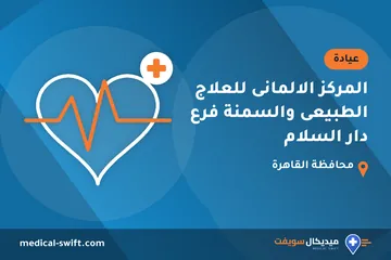 المركز الالمانى للعلاج الطبيعى والسمنة فرع دار السلام – عيادة في محافظة القاهرة