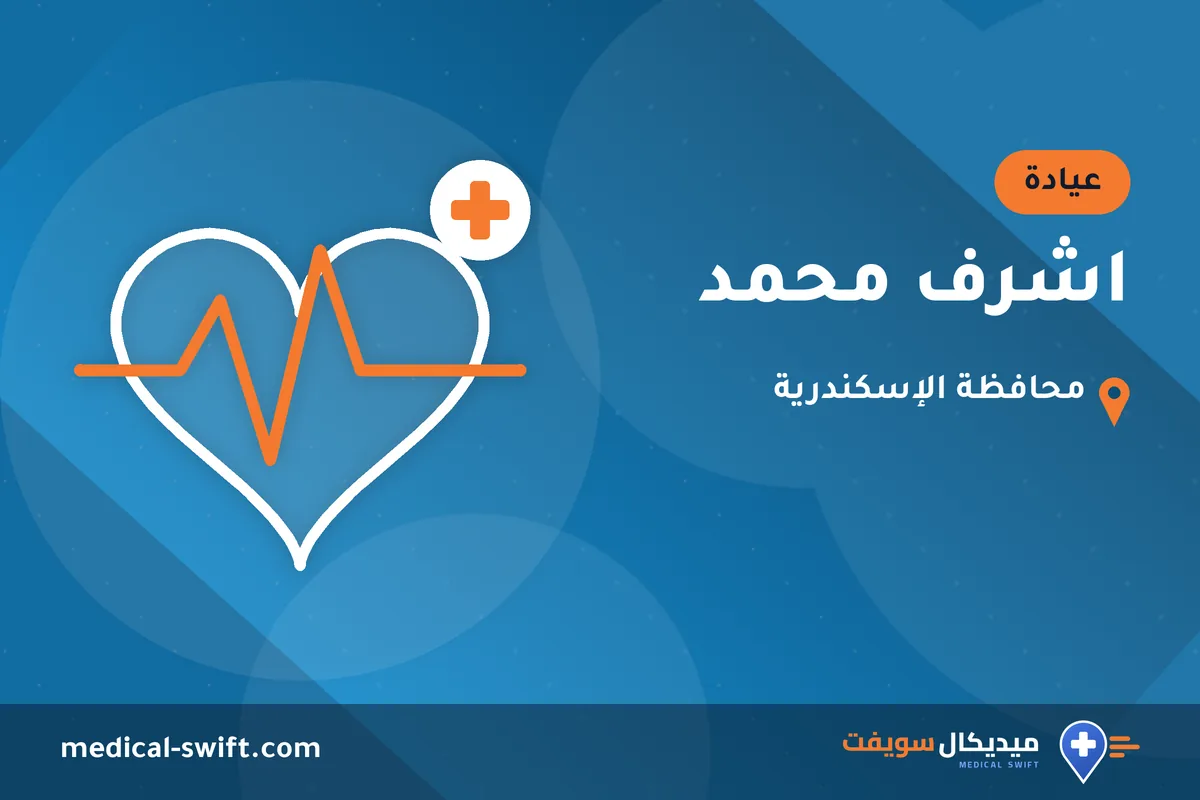اشرف محمد – عيادة في محافظة الإسكندرية