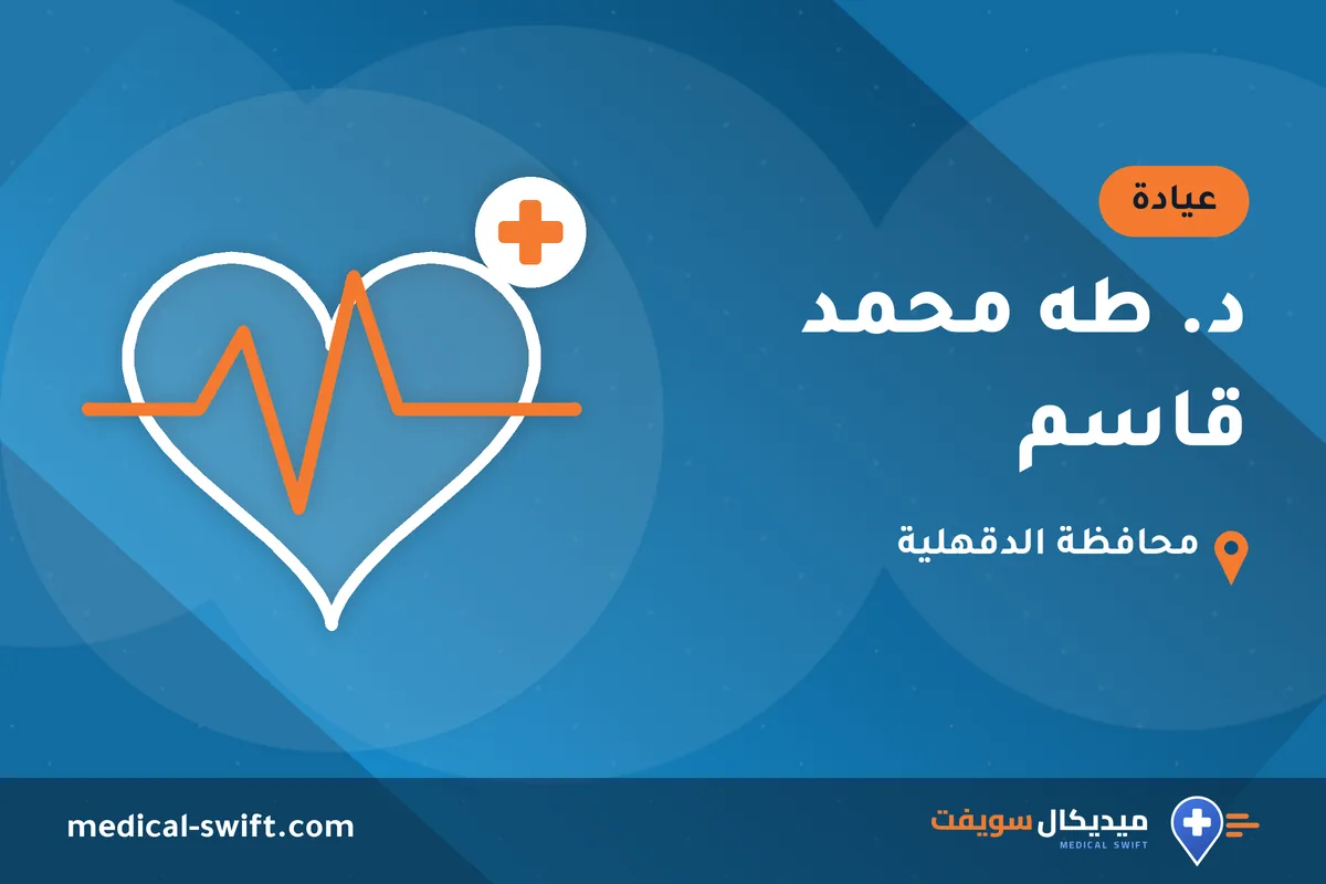 د. طه محمد قاسم – عيادة في محافظة الدقهلية