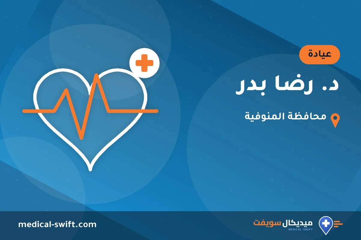 د. رضا بدر – عيادة في محافظة المنوفية