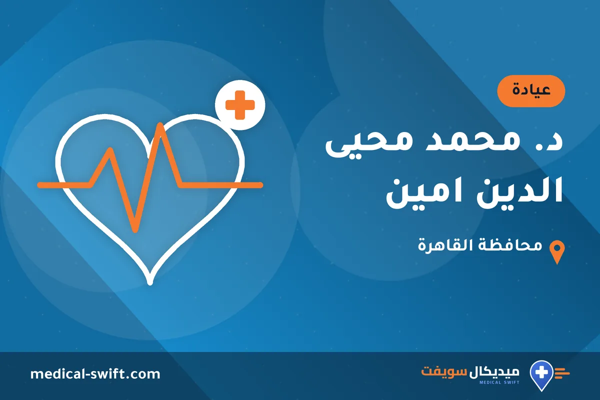 د. محمد محيى الدين امين – عيادة في محافظة القاهرة