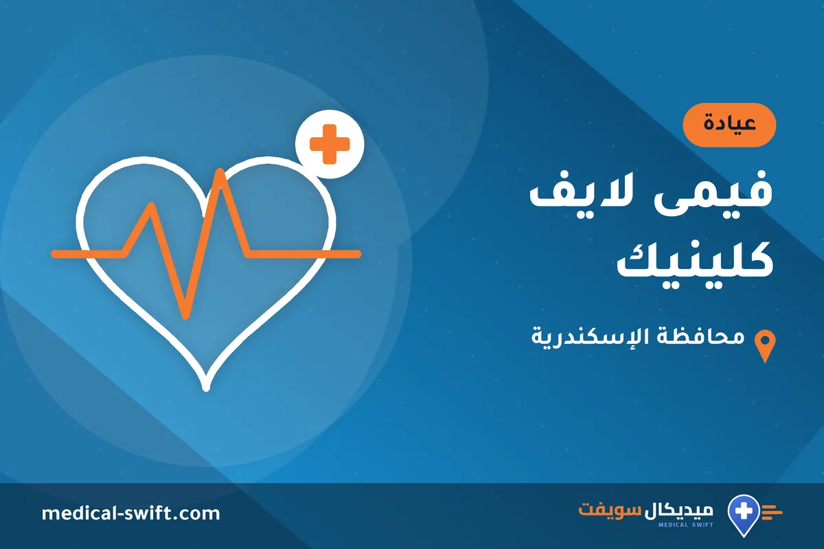 فيمى لايف كلينيك – عيادة في محافظة الإسكندرية