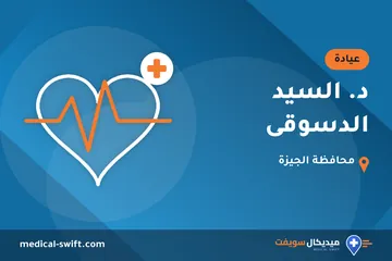 د. السيد الدسوقى – عيادة في محافظة الجيزة