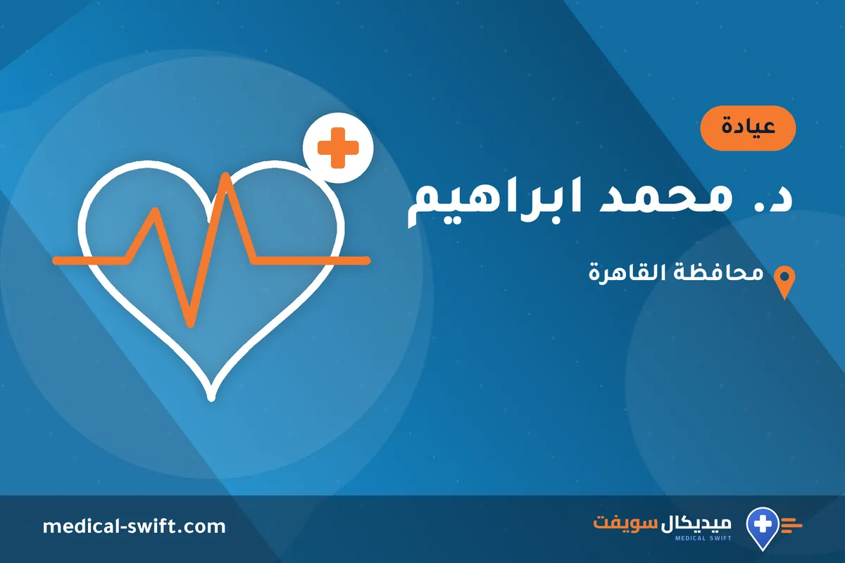 د. محمد ابراهيم – عيادة في محافظة القاهرة