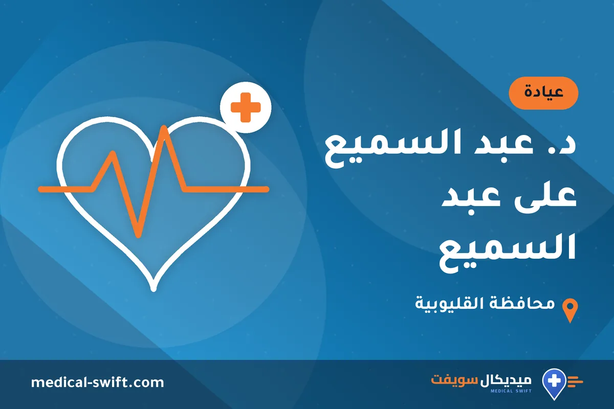 د. عبد السميع على عبد السميع – عيادة في محافظة القليوبية