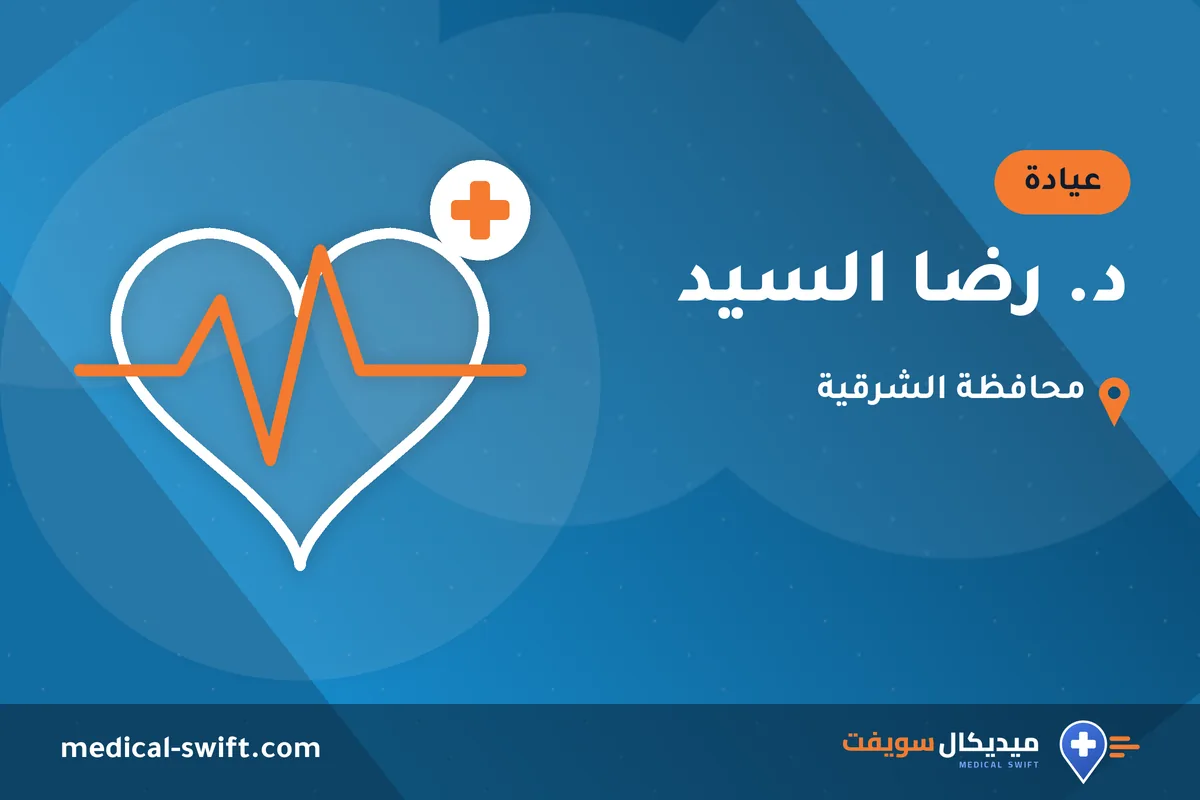 د. رضا السيد – عيادة في محافظة الشرقية