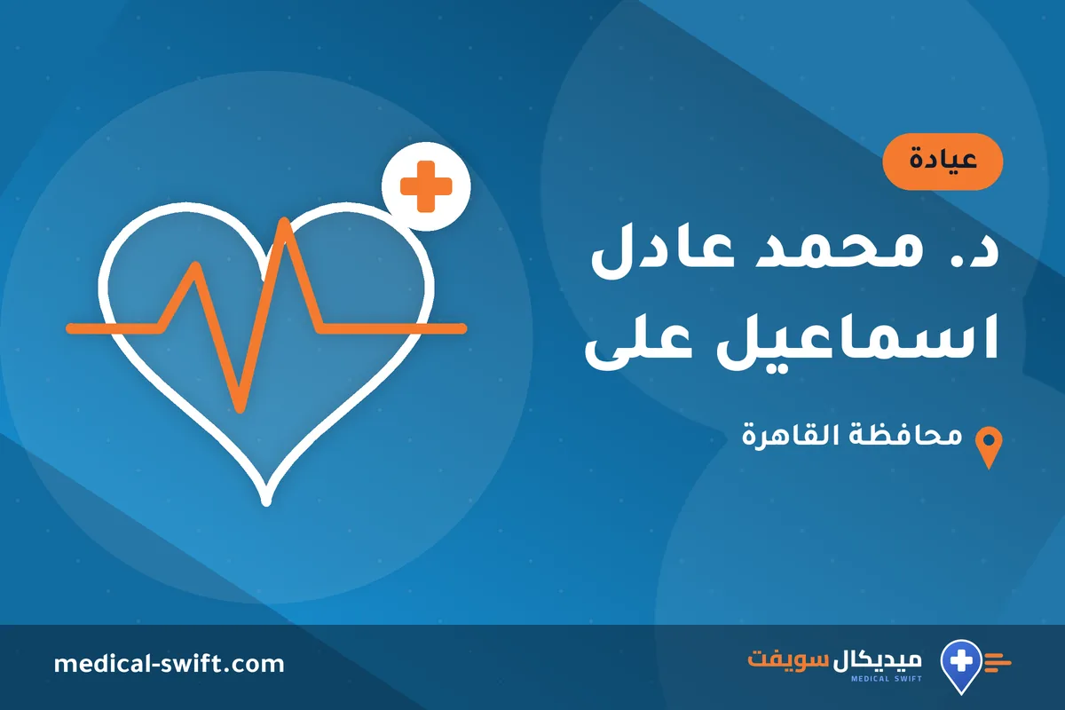 د. محمد عادل اسماعيل على – عيادة في محافظة القاهرة