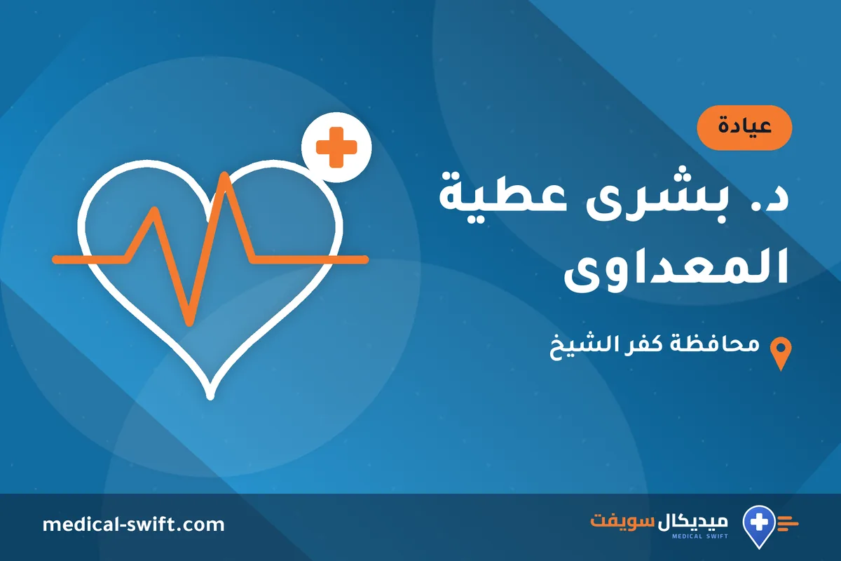 د. بشرى عطية المعداوى – عيادة في محافظة كفر الشيخ