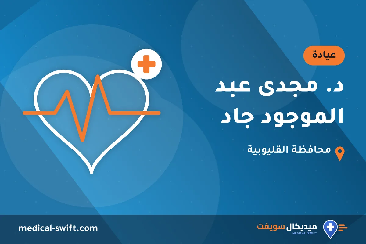 د. مجدى عبد الموجود جاد – عيادة في محافظة القليوبية