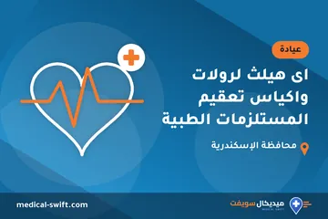 اى هيلث لرولات واكياس تعقيم المستلزمات الطبية – عيادة في محافظة الإسكندرية