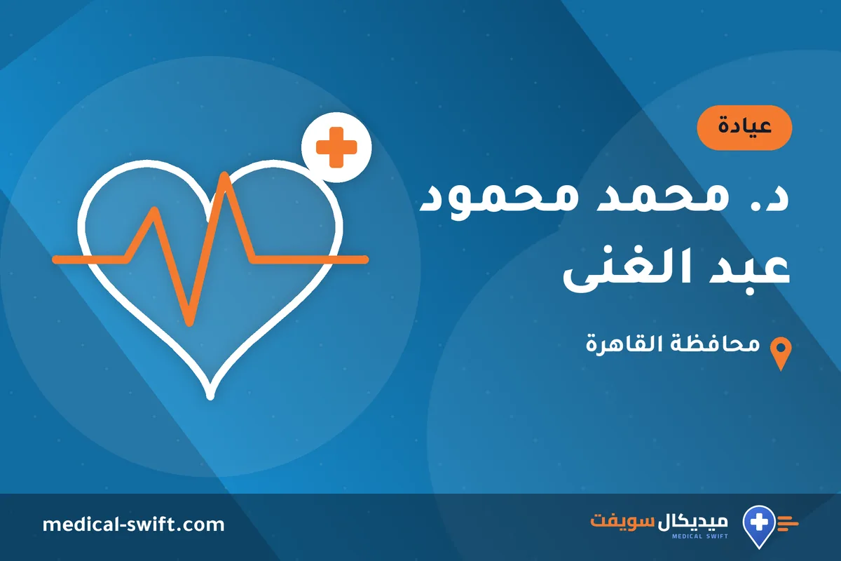 د. محمد محمود عبد الغنى – عيادة في محافظة القاهرة
