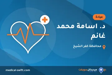 د. اسامة محمد غانم – عيادة في محافظة كفر الشيخ