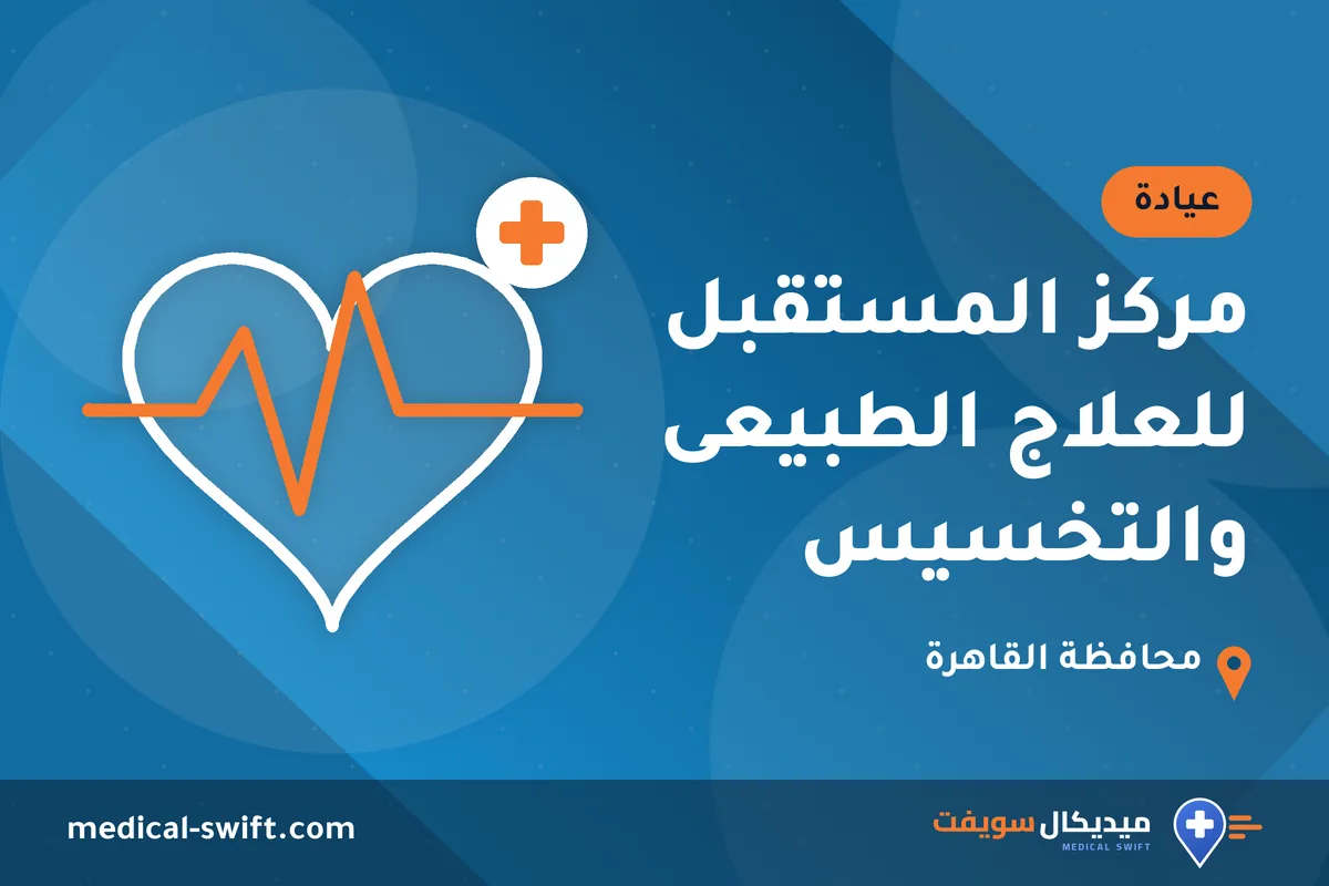 مركز المستقبل للعلاج الطبيعى والتخسيس – عيادة في محافظة القاهرة