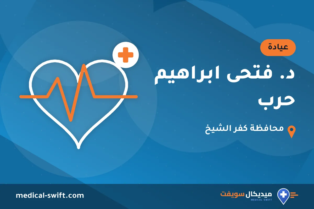 د. فتحى ابراهيم حرب – عيادة في محافظة كفر الشيخ