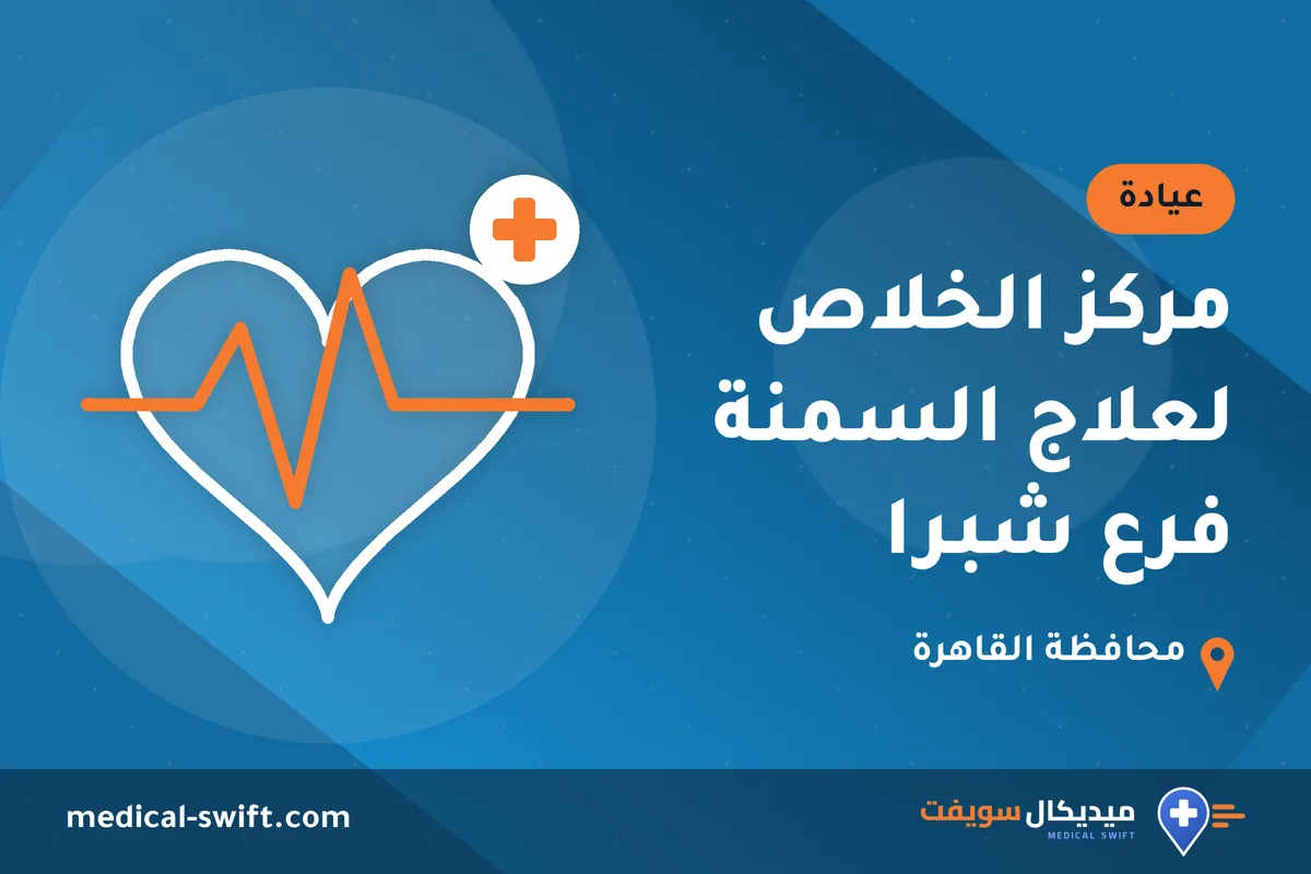 مركز الخلاص لعلاج السمنة فرع شبرا – عيادة في محافظة القاهرة