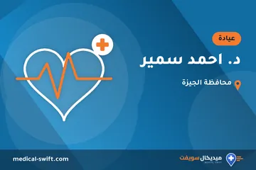 د. احمد سمير – عيادة في محافظة الجيزة