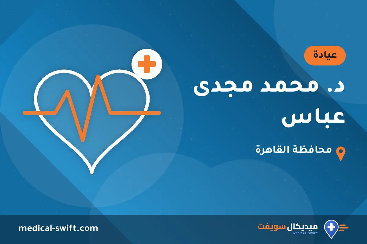 د. محمد مجدى عباس – عيادة في محافظة القاهرة