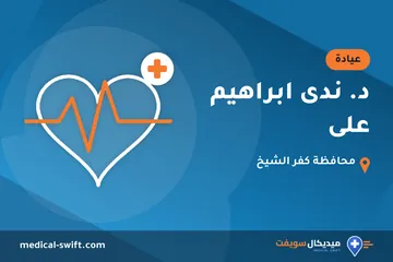 د. ندى ابراهيم على – عيادة في محافظة كفر الشيخ