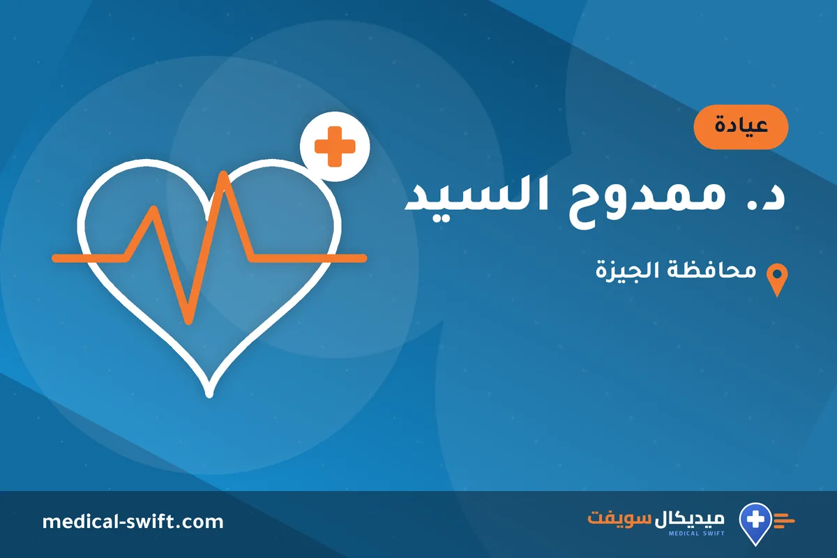 د. ممدوح السيد – عيادة في محافظة الجيزة
