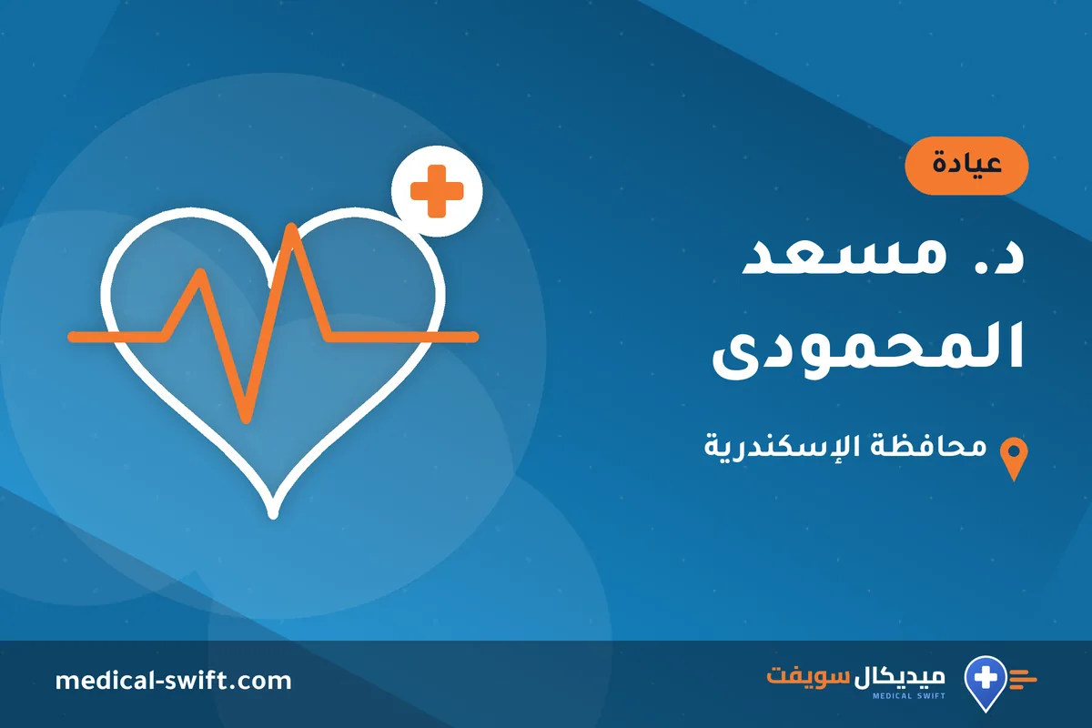 د. مسعد المحمودى – عيادة في محافظة الإسكندرية