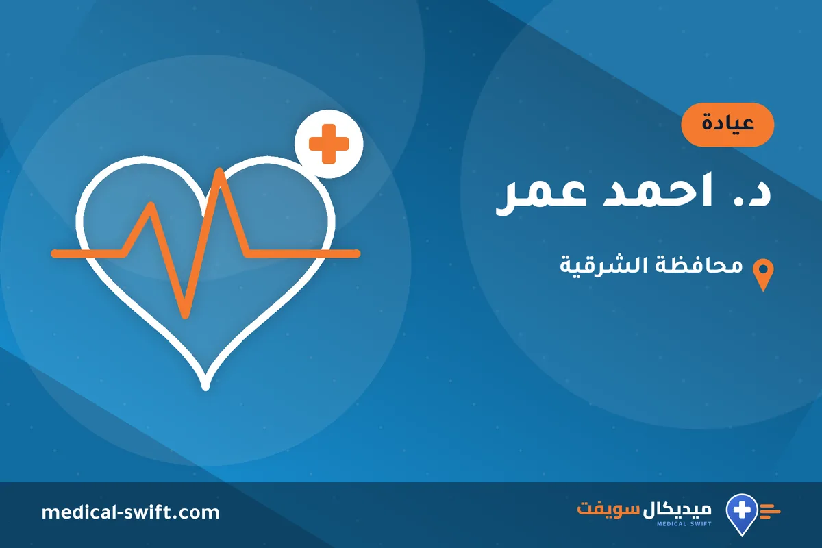 د. احمد عمر – عيادة في محافظة الشرقية