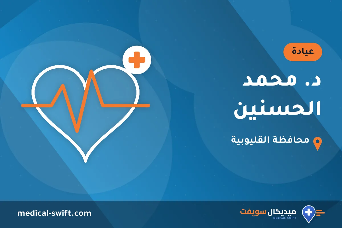 د. محمد الحسنين – عيادة في محافظة القليوبية