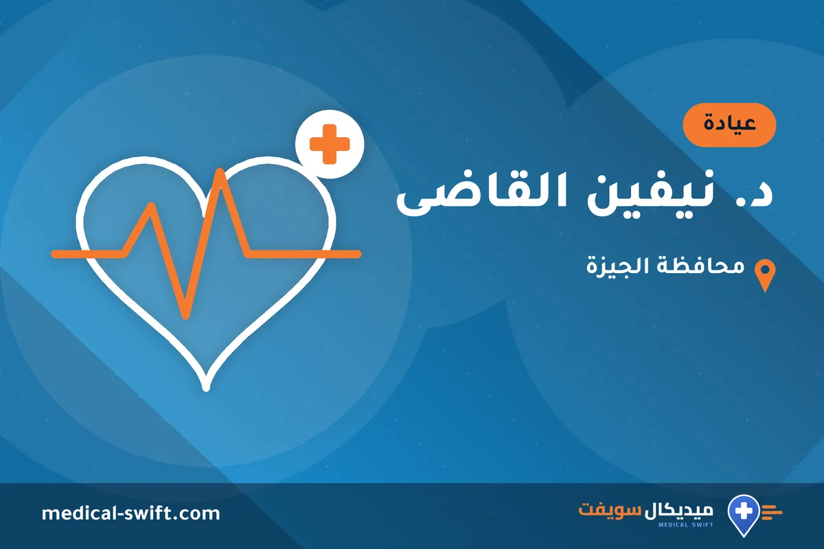 د. نيفين القاضى – عيادة في محافظة الجيزة