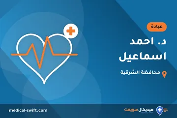 د. احمد اسماعيل – عيادة في محافظة الشرقية