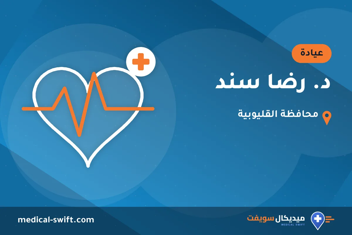 د. رضا سند – عيادة في محافظة القليوبية