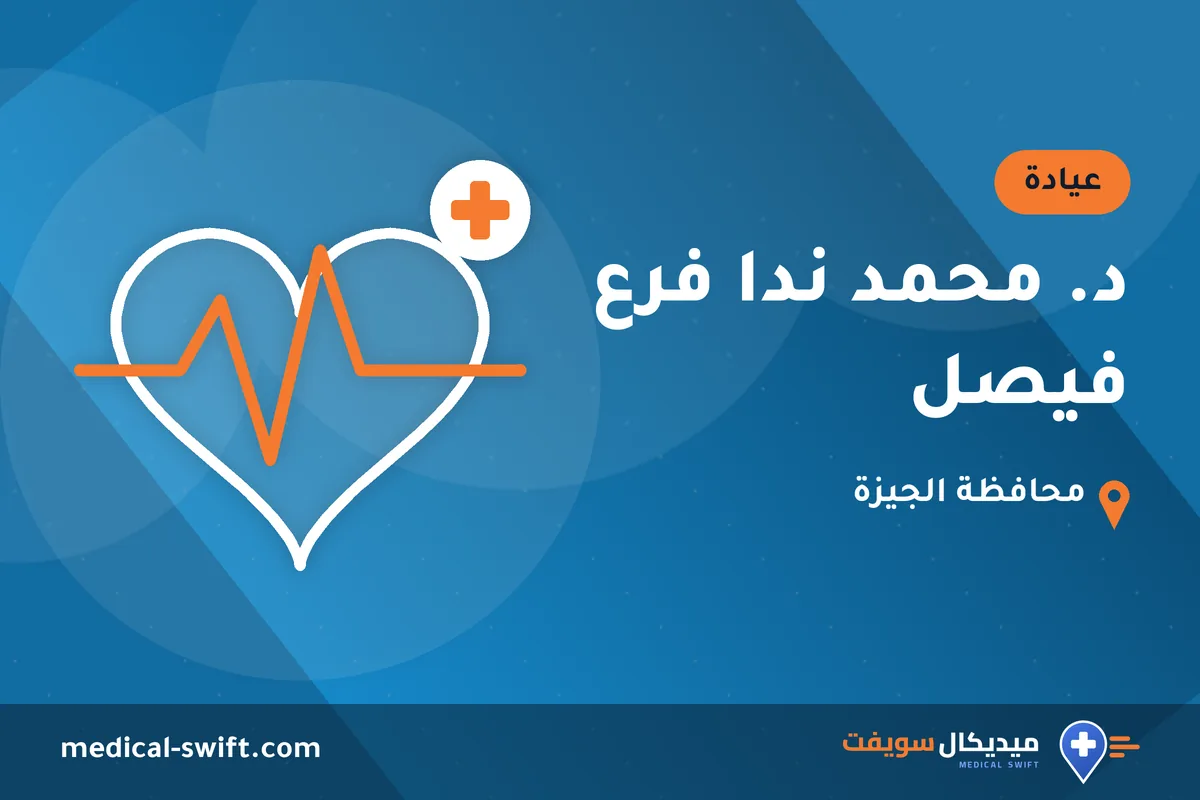 د. محمد ندا فرع فيصل – عيادة في محافظة الجيزة