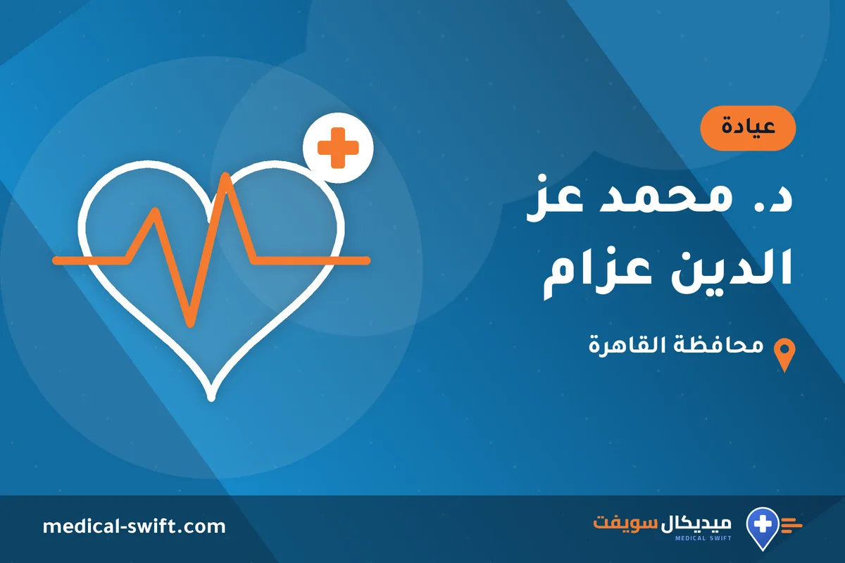 د. محمد عز الدين عزام – عيادة في محافظة القاهرة