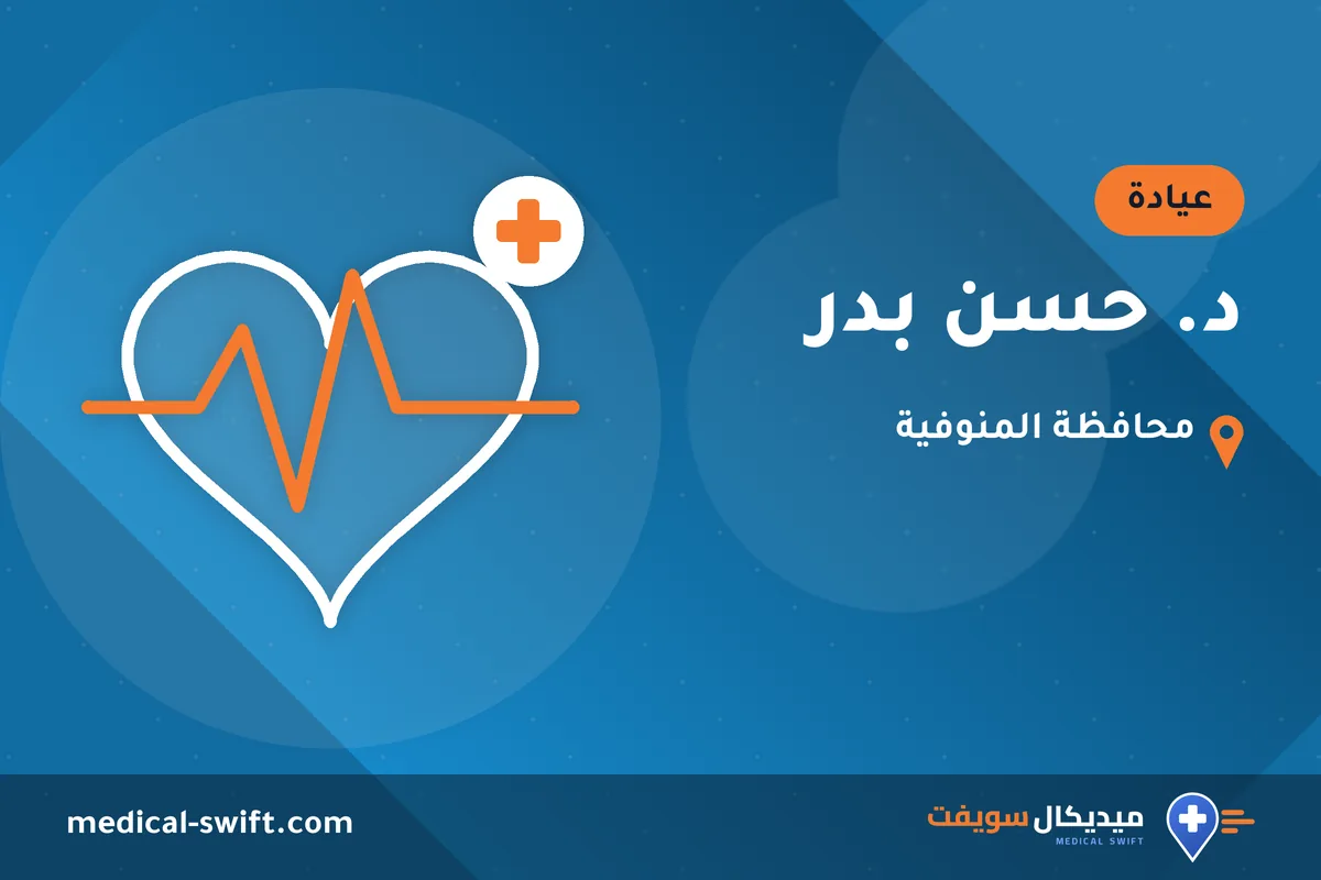 د. حسن بدر – عيادة في محافظة المنوفية