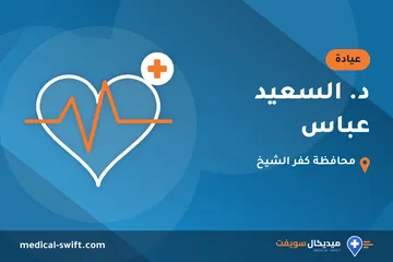د. السعيد عباس – عيادة في محافظة كفر الشيخ