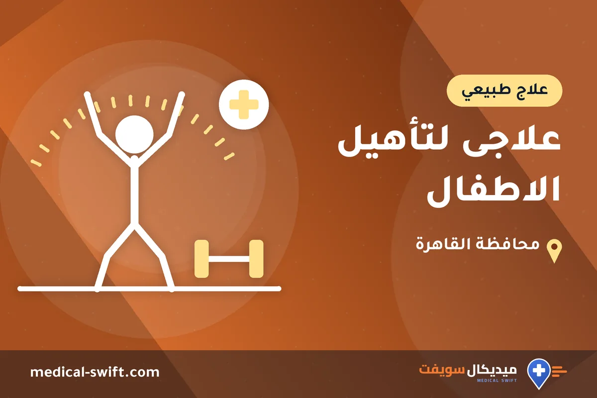 علاجى لتأهيل الاطفال – علاج طبيعي في محافظة القاهرة