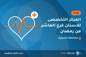 المركز التخصصى للاسنان فرع العاشر من رمضان – عيادة في محافظة الشرقية