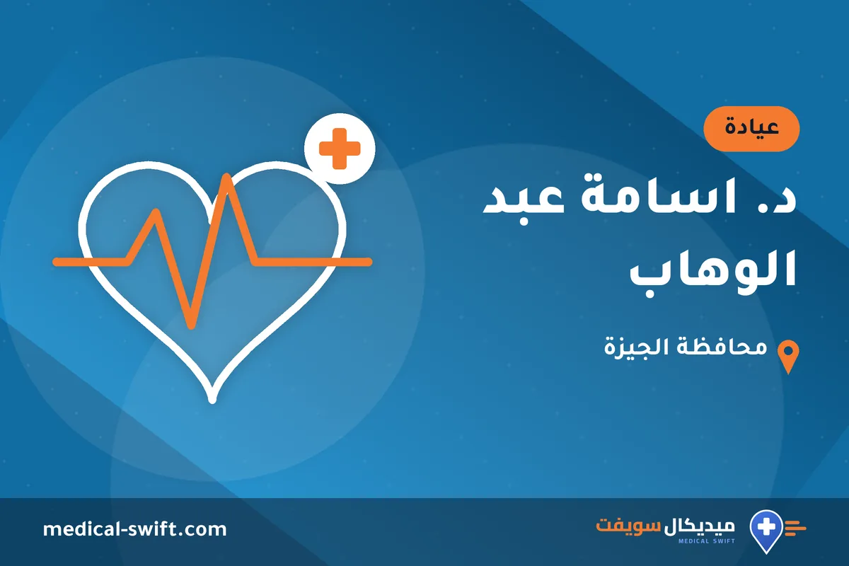 د. اسامة عبد الوهاب – عيادة في محافظة الجيزة