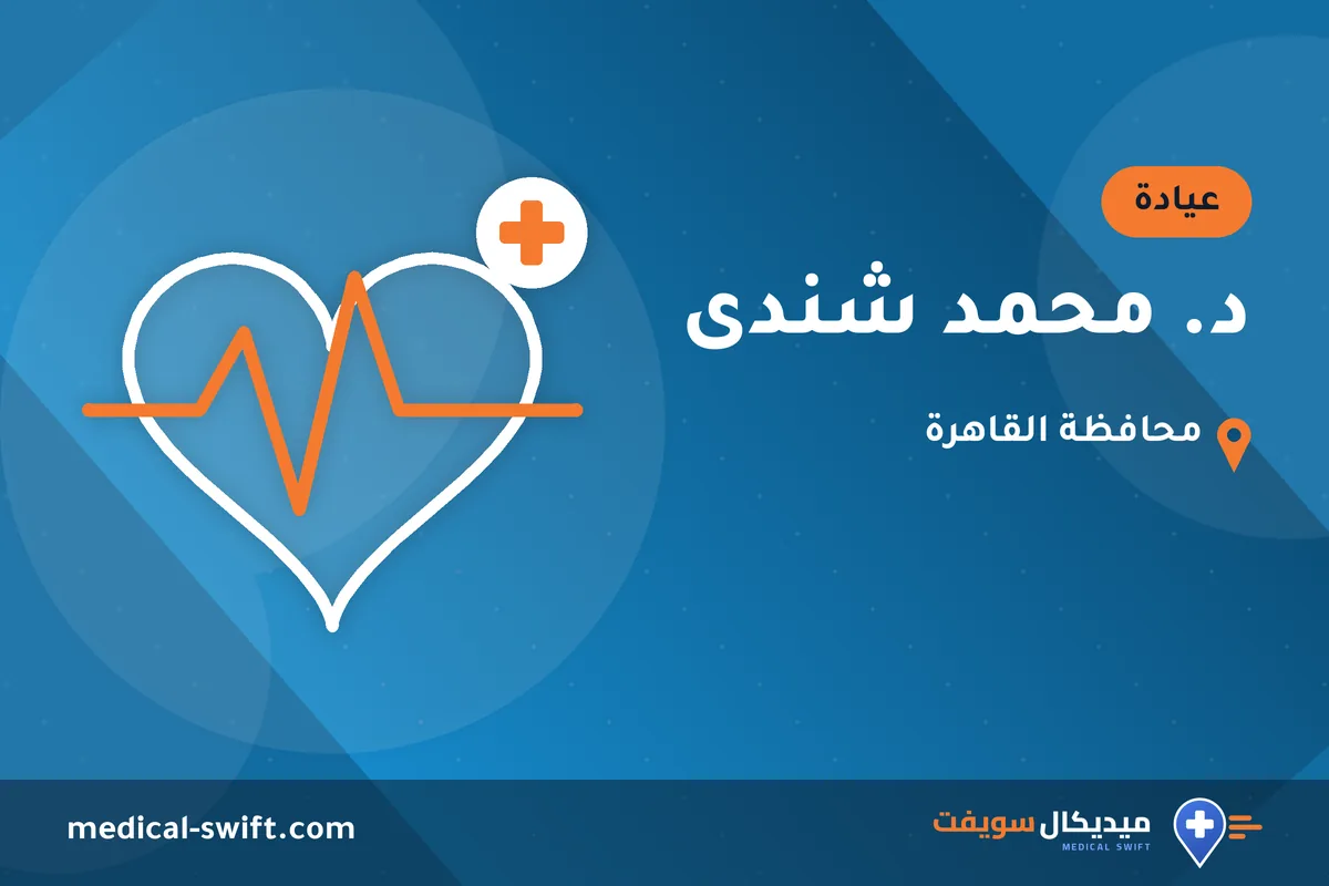 د. محمد شندى – عيادة في محافظة القاهرة