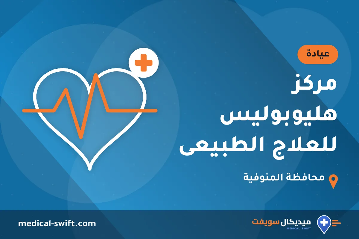 مركز هليوبوليس للعلاج الطبيعى – عيادة في محافظة المنوفية