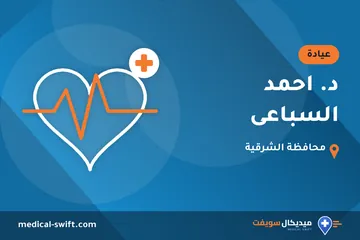 د. احمد السباعى – عيادة في محافظة الشرقية
