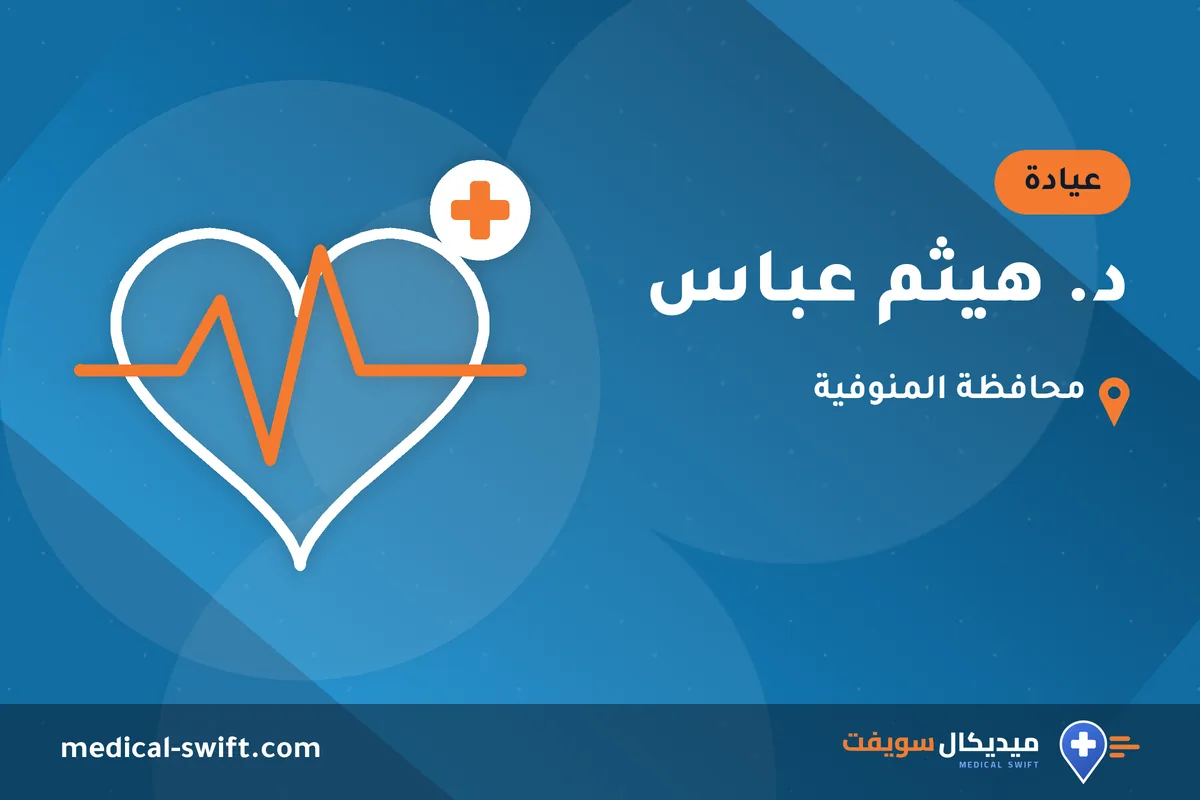 د. هيثم عباس – عيادة في محافظة المنوفية