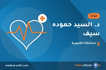 د. السيد حموده سيف – عيادة في محافظة القليوبية