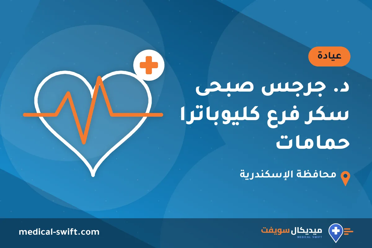د. جرجس صبحى سكر فرع كليوباترا حمامات – عيادة في محافظة الإسكندرية