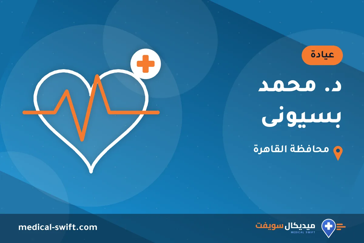 د. محمد بسيونى – عيادة في محافظة القاهرة