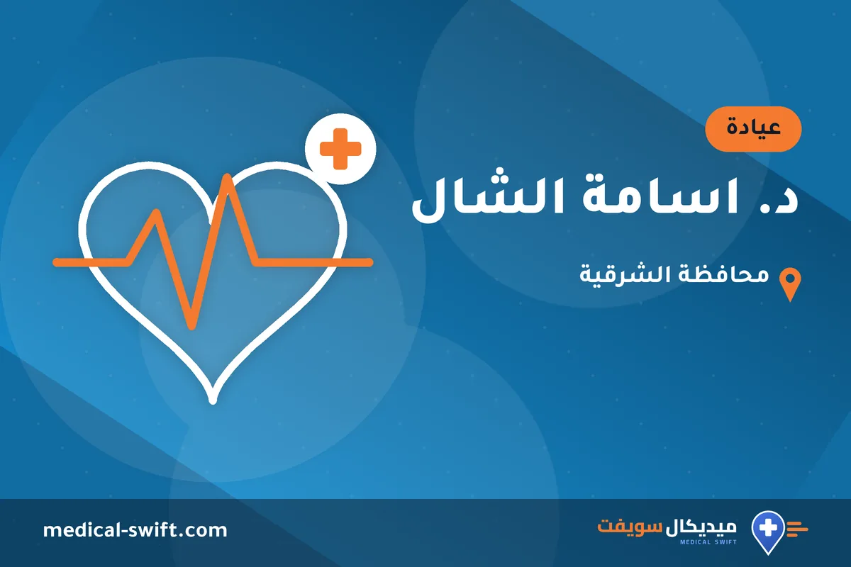 د. اسامة الشال – عيادة في محافظة الشرقية