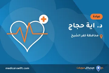 د. اية حجاج – عيادة في محافظة كفر الشيخ